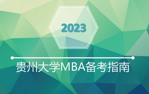 贵州大学mba怎么考（如何考上贵州大学MBA） MBA管理类考试 第1张