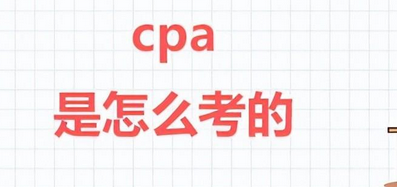 cpa是怎么考的（拿证需要什么条件）-大拇指知识