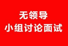广东选调生笔试成绩查询（2024年广东选调生报名条件）-大拇指知识