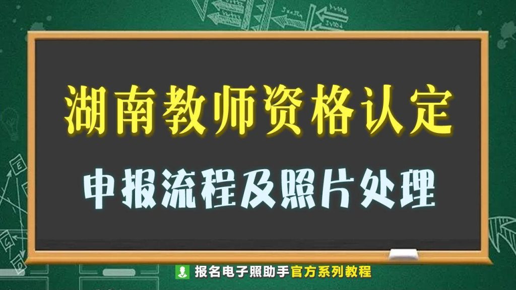 湖南教师资格证报考条件（详解教师资格证笔试科目） 公务员考试 第1张