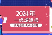 2024年北京一级建造师考试时间（一级建造师考试科目及时间）-大拇指知识