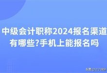 湖南中级会计报名条件（2024初级会计报考时间）-大拇指知识