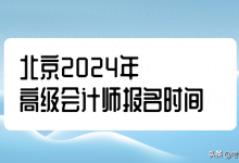 北京高级经济师考试报名（2024年高级会计师考试报名时间）-大拇指知识