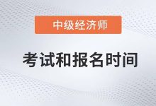 上海中级经济师报名时间（中级经济师报考需要的条件）-大拇指知识