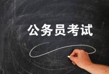 浙江省考一般在几月份报名（公务员考试的报考要求）-大拇指知识